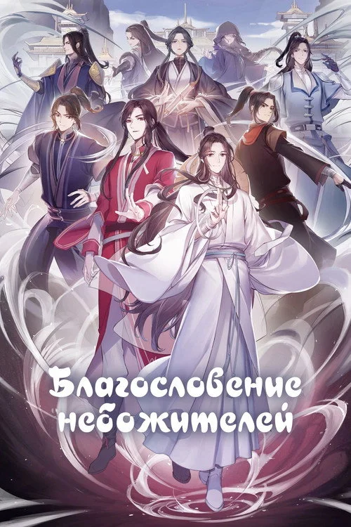 Благословение небожителей — сезон 1
