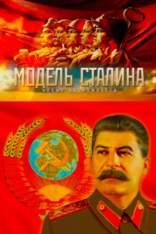 Модель Сталина — сезон 1