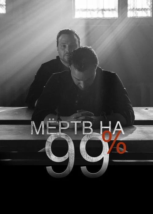 Мёртв на 99% — сезон 1