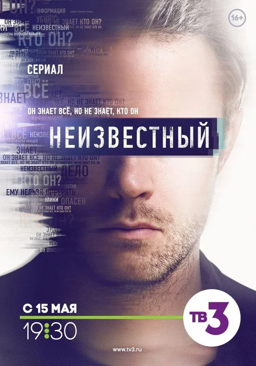 Неизвестный — сезон 1