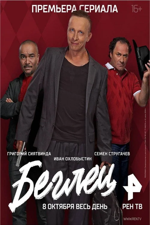 Беглец — сезон 1