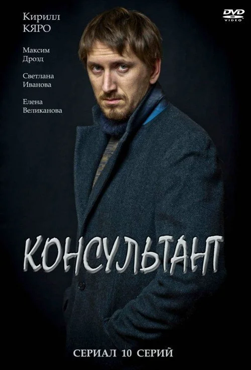 Консультант — сезон 1