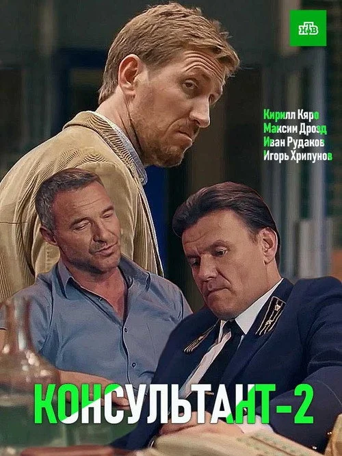 Консультант — сезон 2