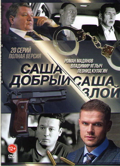 Саша добрый, Саша злой — сезон 1