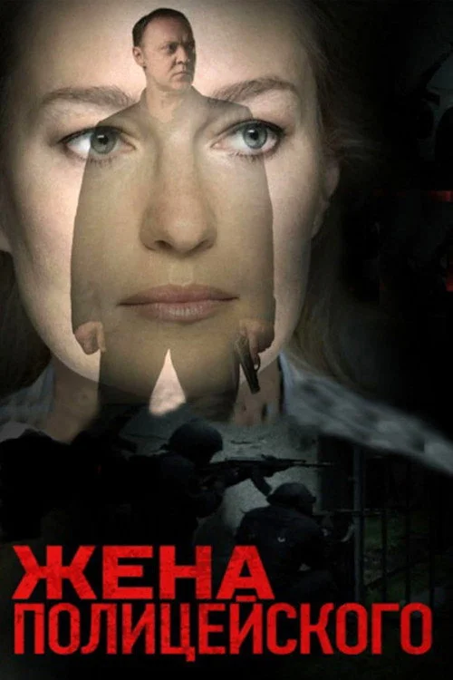 Жена полицейского — сезон 1