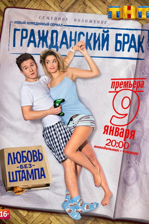 Гражданский брак — сезон 1