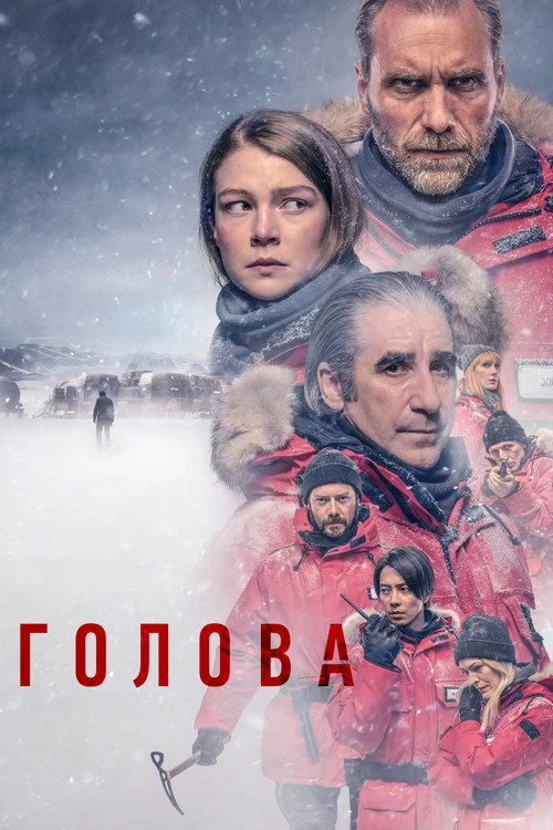 Голова — сезон 1