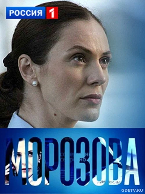 Морозова — сезон 1
