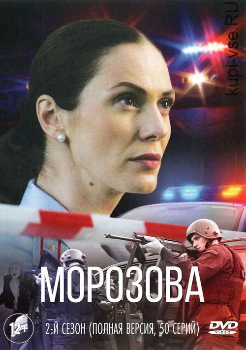 Морозова — сезон 2