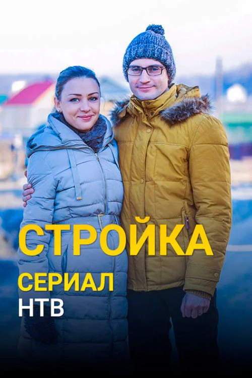 Стройка — сезон 1
