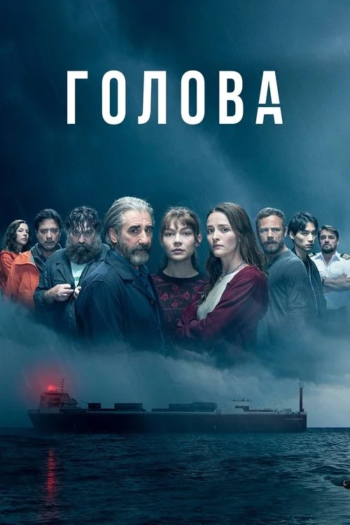Голова — сезон 2