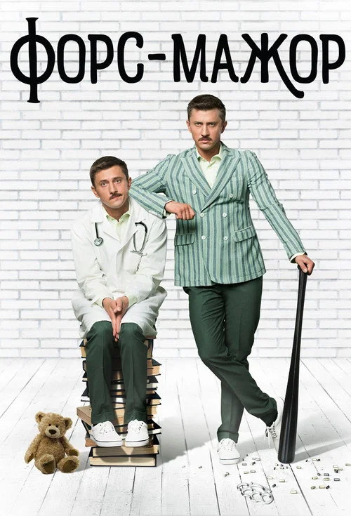 Форс-мажор — сезон 1