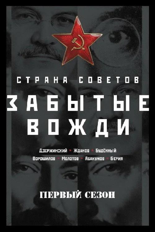 Country of the Soviets. Forgotten leaders — Season 1