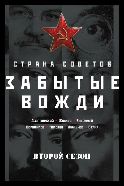 Страна Советов. Забытые вожди — сезон 2