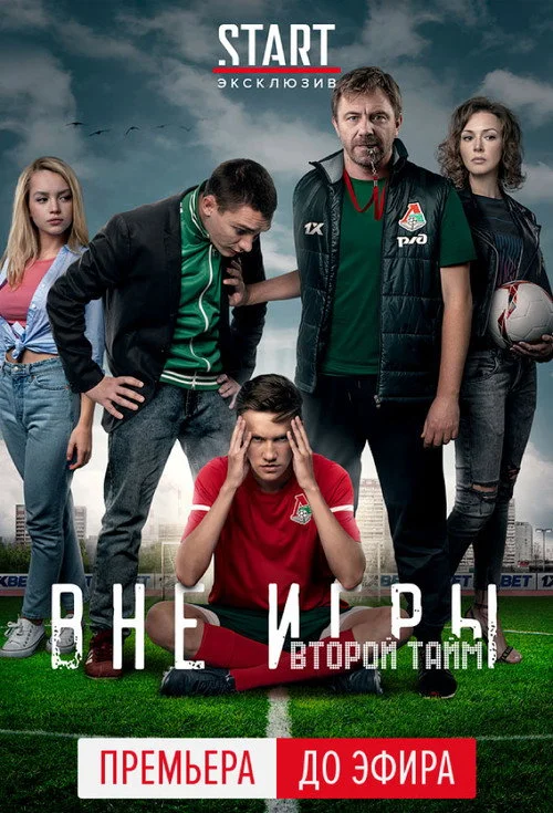 Вне игры — сезон 2