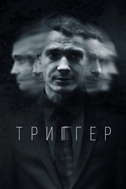 Триггер — сезон 1