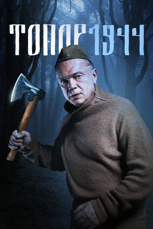 Топор — сезон 3