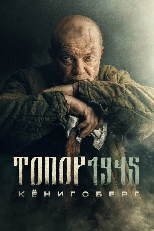 Топор — сезон 4