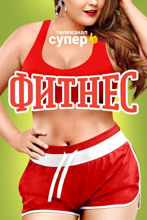 Фитнес — сезон 2