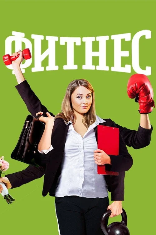 Фитнес — сезон 5