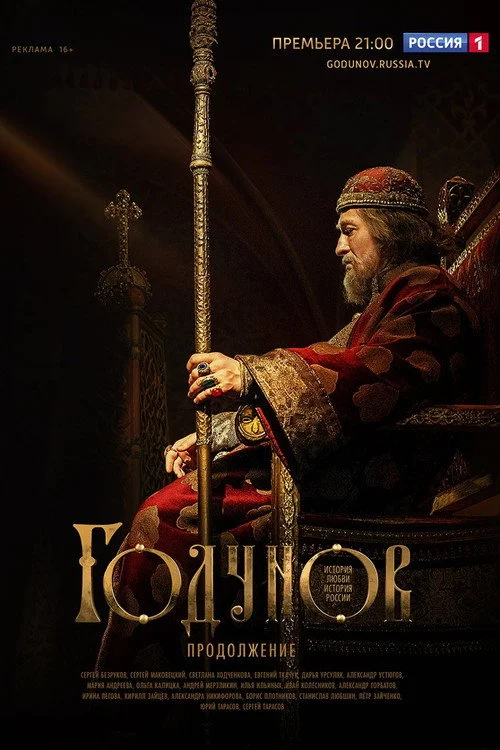 Годунов — сезон 2