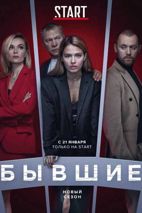Бывшие — сезон 3