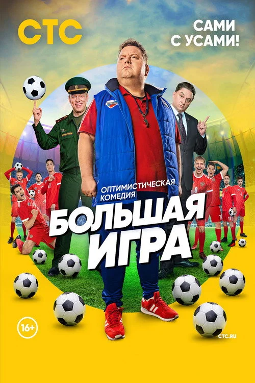 Большая игра — сезон 1