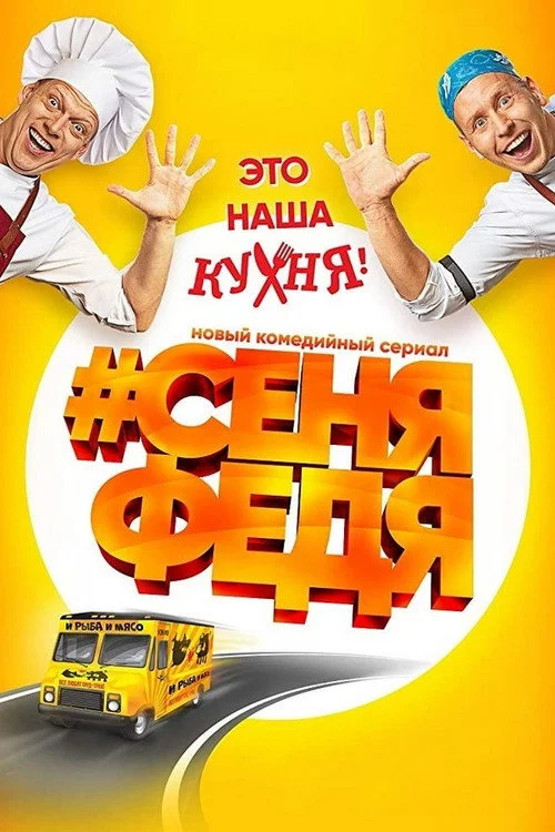 #СеняФедя — сезон 1