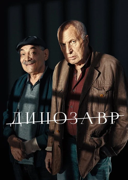 Динозавр — сезон 2