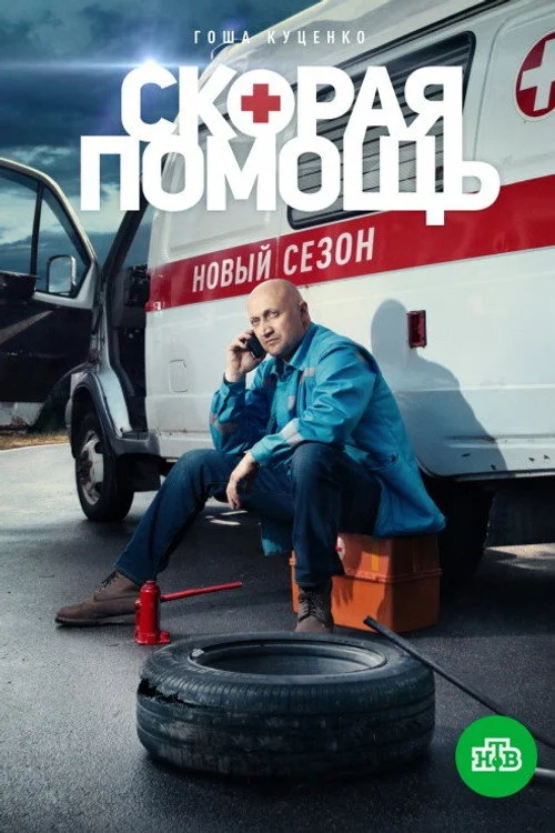 Скорая помощь — сезон 2