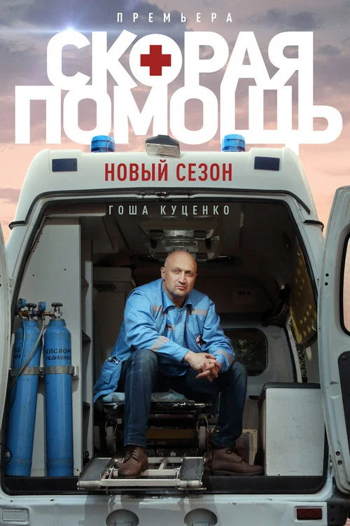 Скорая помощь — сезон 3