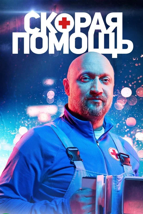 Скорая помощь — сезон 4