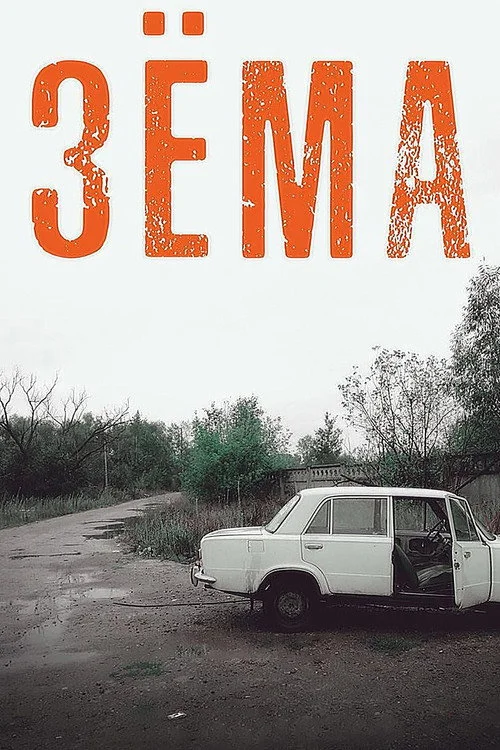 Зёма — сезон 1