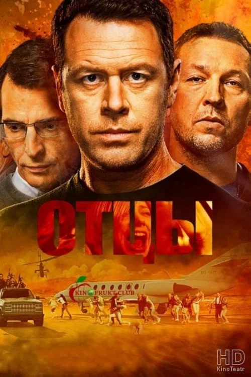 Отцы — сезон 1
