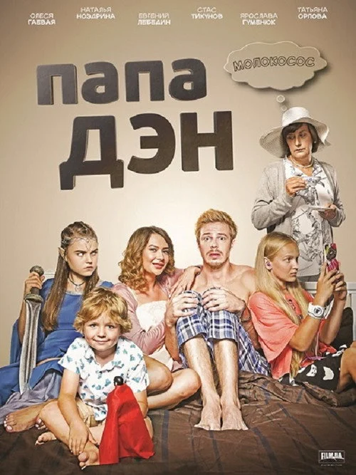Папа Дэн — сезон 1