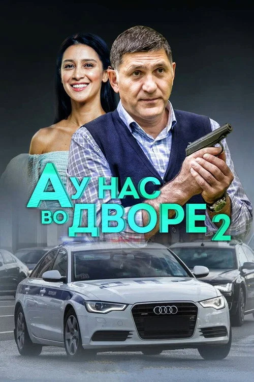А у нас во дворе... — сезон 2