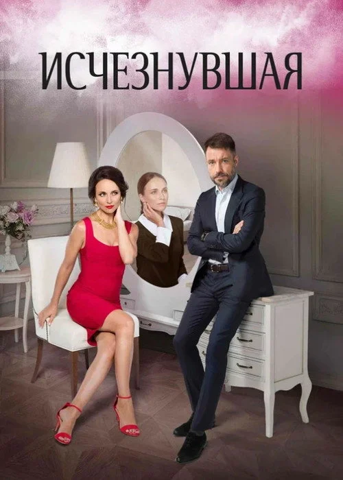 Исчезнувшая — сезон 1