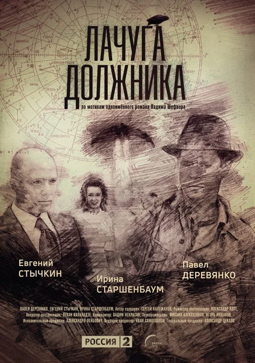 Лачуга должника — сезон 1