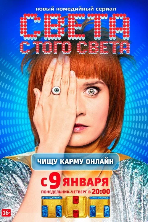 Света с того света — сезон 1