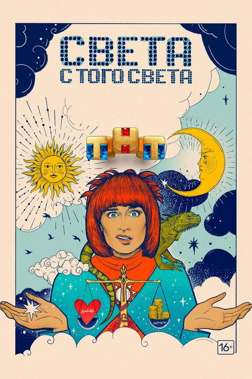 Света с того света — сезон 2