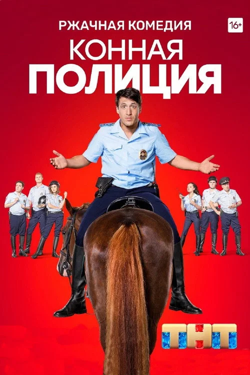 Конная полиция — сезон 1
