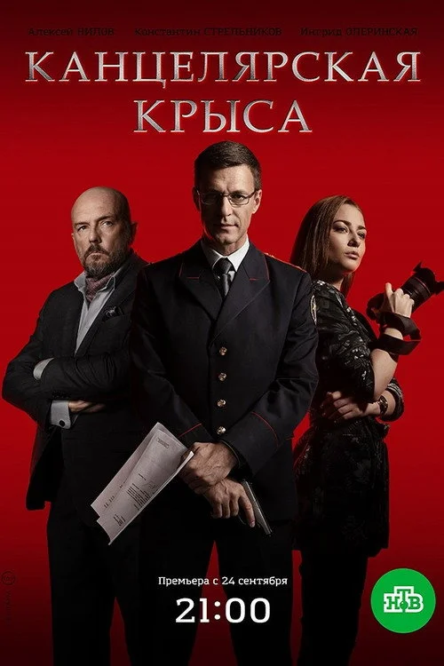Канцелярская крыса — сезон 1
