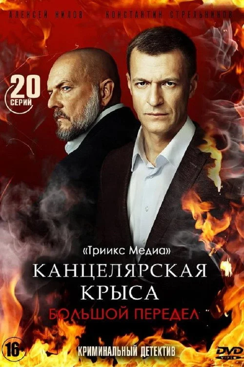 Канцелярская крыса — сезон 2
