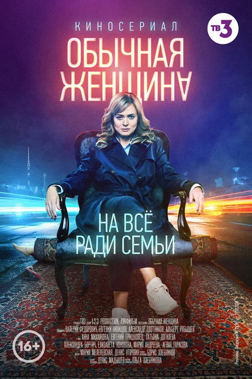 Обычная женщина — сезон 1