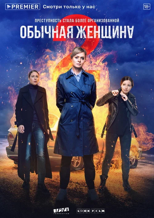 Обычная женщина — сезон 2