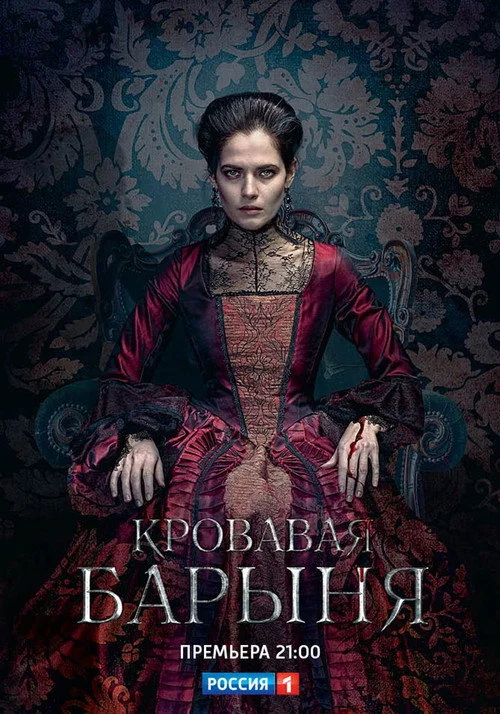 Кровавая барыня — сезон 1