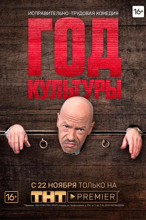 Год культуры — сезон 1