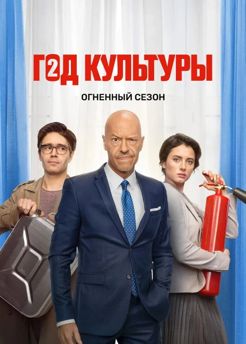 Год культуры — сезон 2