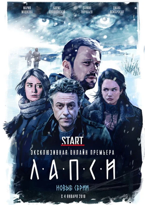 Лапси — сезон 1