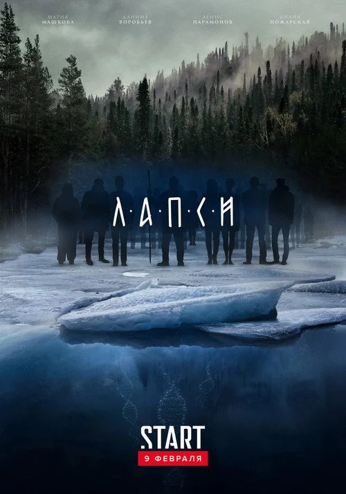 Лапси — сезон 2